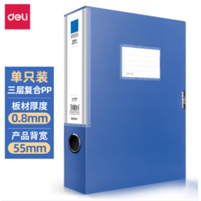 得力/deli 5683 檔案盒 檔案盒/藍/只/A4活頁資料檔案盒/55mm/5683